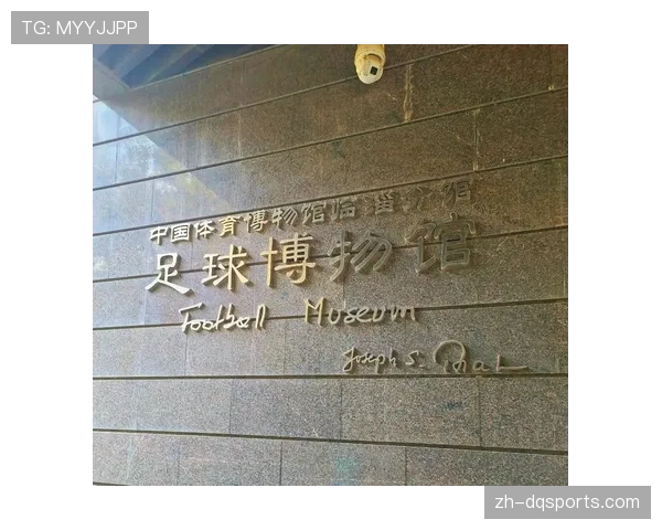 通讯：足球博物馆举办“定位球艺术”特展，回顾德甲经典任意球破门